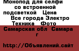 Монопод для селфи Adyss со встроенной LED-подсветкой › Цена ­ 1 990 - Все города Электро-Техника » Фото   . Самарская обл.,Самара г.